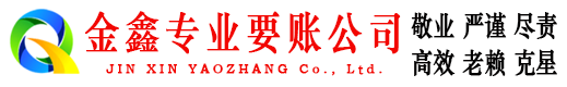 惠州金鑫清债公司